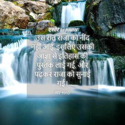 Picture 04 - एस्तेर 6:1 HINIRV - उस रात राजा को नींद - Bible Verse Picture