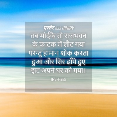 Picture 04 - एस्तेर 6:12 HINIRV - तब मोर्दकै तो - Bible Verse Picture