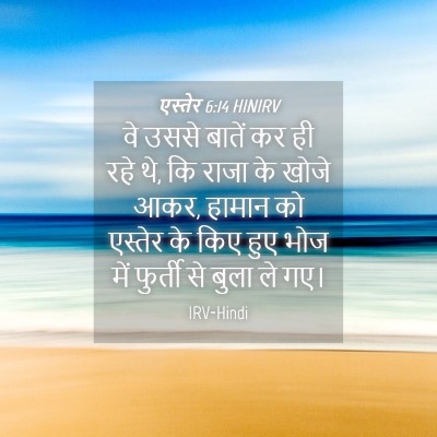 Picture 04 - एस्तेर 6:14 HINIRV - वे उससे बातें कर ही - Bible Verse Picture
