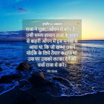 Picture 04 - एस्तेर 6:4 HINIRV - राजा ने पूछा, “आँगन - Bible Verse Picture