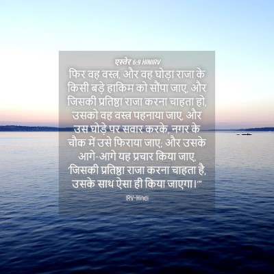 Picture 04 - एस्तेर 6:9 HINIRV - फिर वह वस्त्र, और - Bible Verse Picture