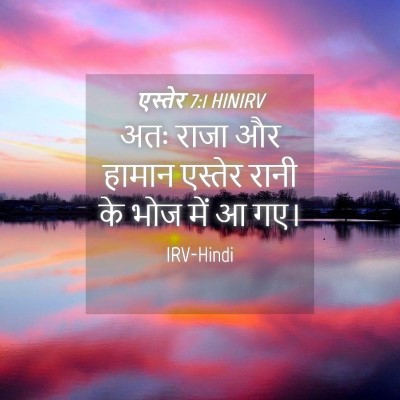 Picture 04 - एस्तेर 7:1 HINIRV - अतः राजा और हामान - Bible Verse Picture