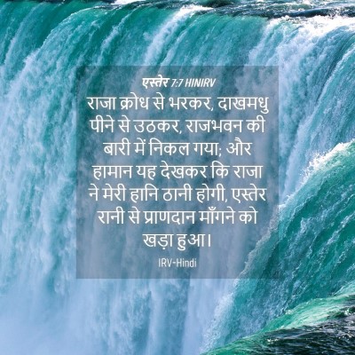Picture 04 - एस्तेर 7:7 HINIRV - राजा क्रोध से भरकर, - Bible Verse Picture