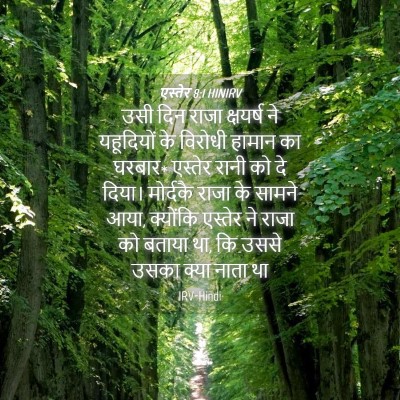 Picture 04 - एस्तेर 8:1 HINIRV - उसी दिन राजा - Bible Verse Picture