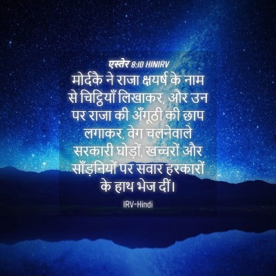 Picture 04 - एस्तेर 8:10 HINIRV - मोर्दकै ने राजा - Bible Verse Picture