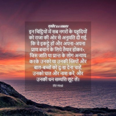 Picture 04 - एस्तेर 8:11 HINIRV - इन चिट्ठियों में - Bible Verse Picture