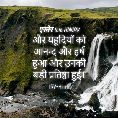 Picture 04 - एस्तेर 8:16 HINIRV - और यहूदियों को - Bible Verse Picture