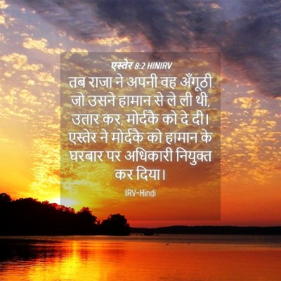 Picture 04 - एस्तेर 8:2 HINIRV - तब राजा ने अपनी वह - Bible Verse Picture