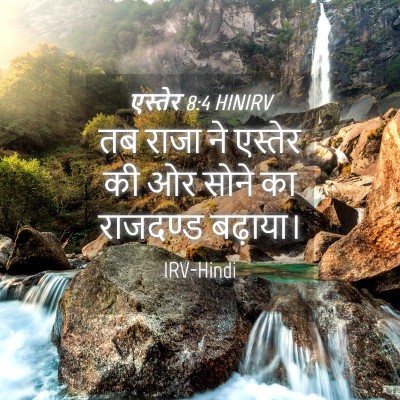 Picture 04 - एस्तेर 8:4 HINIRV - तब राजा ने एस्तेर - Bible Verse Picture