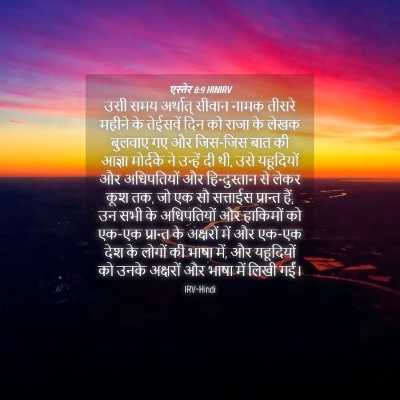 Picture 04 - एस्तेर 8:9 HINIRV - उसी समय अर्थात् - Bible Verse Picture