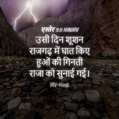 Picture 04 - एस्तेर 9:11 HINIRV - उसी दिन शूशन - Bible Verse Picture