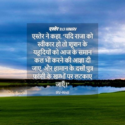 Picture 04 - एस्तेर 9:13 HINIRV - एस्तेर ने कहा, “यदि - Bible Verse Picture