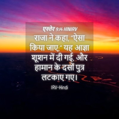 Picture 04 - एस्तेर 9:14 HINIRV - राजा ने कहा, “ऐसा - Bible Verse Picture