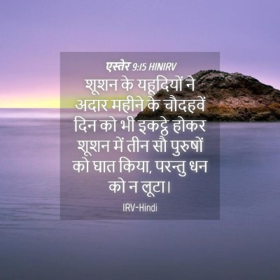 Picture 04 - एस्तेर 9:15 HINIRV - शूशन के यहूदियों - Bible Verse Picture