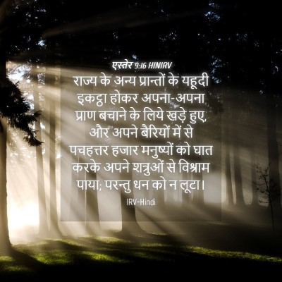 Picture 04 - एस्तेर 9:16 HINIRV - राज्य के अन्य - Bible Verse Picture