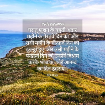 Picture 04 - एस्तेर 9:18 HINIRV - परन्तु शूशन के - Bible Verse Picture