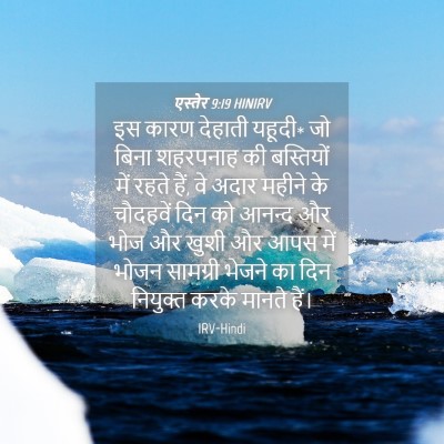 Picture 04 - एस्तेर 9:19 HINIRV - इस कारण देहाती - Bible Verse Picture