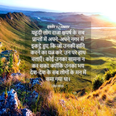 Picture 04 - एस्तेर 9:2 HINIRV - यहूदी लोग राजा - Bible Verse Picture