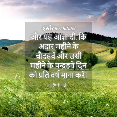 Picture 04 - एस्तेर 9:21 HINIRV - और यह आज्ञा दी, कि - Bible Verse Picture