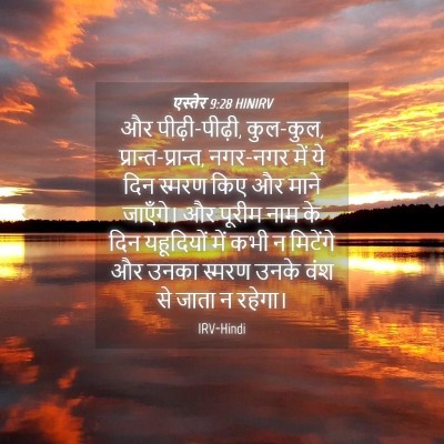 Picture 04 - एस्तेर 9:28 HINIRV - और पीढ़ी-पीढ़ी, - Bible Verse Picture