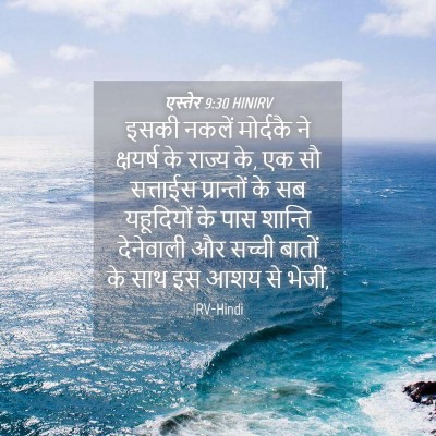 Picture 04 - एस्तेर 9:30 HINIRV - इसकी नकलें - Bible Verse Picture