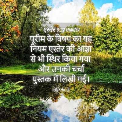 Picture 04 - एस्तेर 9:32 HINIRV - पूरीम के विषय का यह - Bible Verse Picture