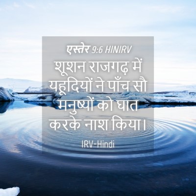 Picture 04 - एस्तेर 9:6 HINIRV - शूशन राजगढ़ में - Bible Verse Picture