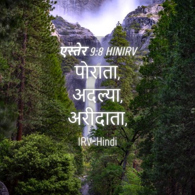 Picture 04 - एस्तेर 9:8 HINIRV - पोराता, अदल्या, - Bible Verse Picture