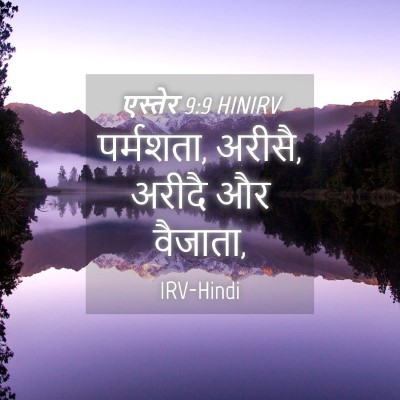 Picture 04 - एस्तेर 9:9 HINIRV - पर्मशता, अरीसै, - Bible Verse Picture