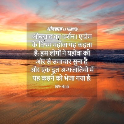 Picture 04 - ओबद्याह 1:1 HINIRV - ओबद्याह का दर्शन। - Bible Verse Picture