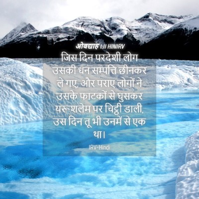 Picture 04 - ओबद्याह 1:11 HINIRV - जिस दिन परदेशी लोग - Bible Verse Picture