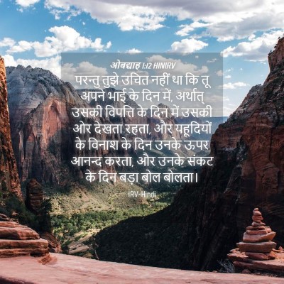 Picture 04 - ओबद्याह 1:12 HINIRV - परन्तु तुझे उचित - Bible Verse Picture