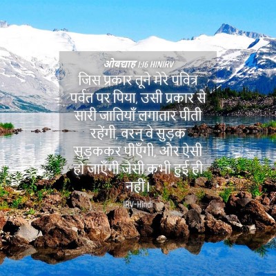 Picture 04 - ओबद्याह 1:16 HINIRV - जिस प्रकार तूने - Bible Verse Picture