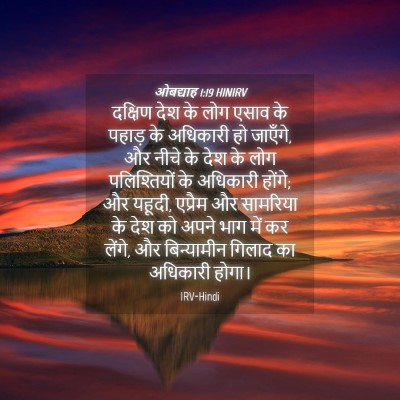 Picture 04 - ओबद्याह 1:19 HINIRV - दक्षिण देश के लोग - Bible Verse Picture
