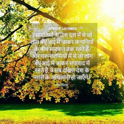 Picture 04 - ओबद्याह 1:20 HINIRV - इस्राएलियों के उस - Bible Verse Picture