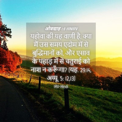 Picture 04 - ओबद्याह 1:8 HINIRV - यहोवा की यह वाणी - Bible Verse Picture