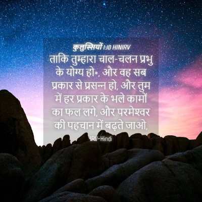 Picture 04 - कुलुस्सियों 1:10 HINIRV - ताकि तुम्हारा - Bible Verse Picture
