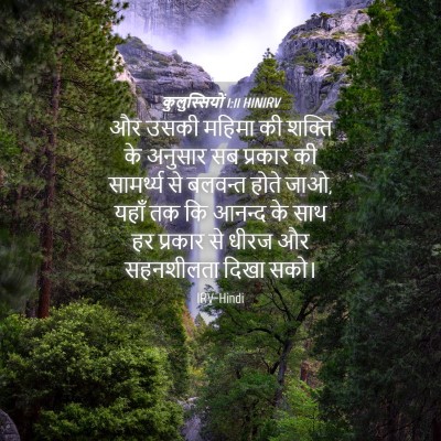Picture 04 - कुलुस्सियों 1:11 HINIRV - और उसकी महिमा की - Bible Verse Picture