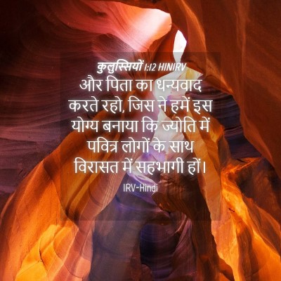Picture 04 - कुलुस्सियों 1:12 HINIRV - और पिता का धन्यवाद - Bible Verse Picture