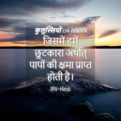 Picture 04 - कुलुस्सियों 1:14 HINIRV - जिसमें हमें - Bible Verse Picture