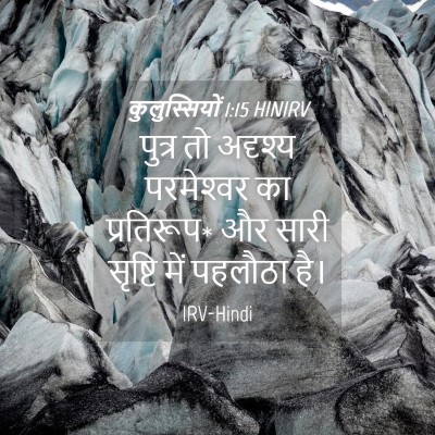 Picture 04 - कुलुस्सियों 1:15 HINIRV - पुत्र तो अदृश्य - Bible Verse Picture