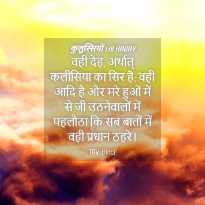 Picture 04 - कुलुस्सियों 1:18 HINIRV - वही देह, अर्थात् - Bible Verse Picture