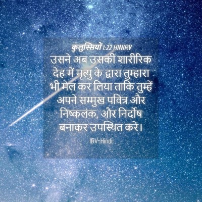 Picture 04 - कुलुस्सियों 1:22 HINIRV - उसने अब उसकी - Bible Verse Picture
