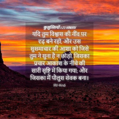 Picture 04 - कुलुस्सियों 1:23 HINIRV - यदि तुम विश्वास की - Bible Verse Picture