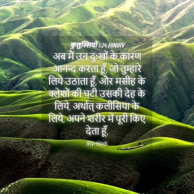Picture 04 - कुलुस्सियों 1:24 HINIRV - अब मैं उन दुःखों के - Bible Verse Picture