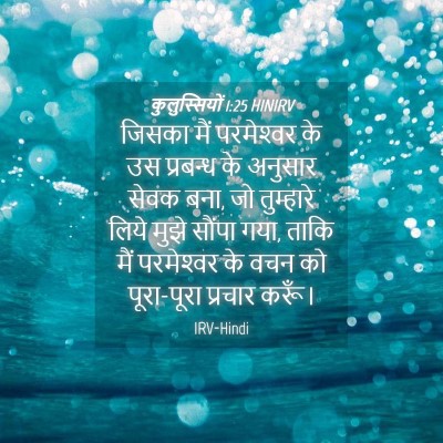 Picture 04 - कुलुस्सियों 1:25 HINIRV - जिसका मैं - Bible Verse Picture
