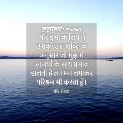 Picture 04 - कुलुस्सियों 1:29 HINIRV - और इसी के लिये मैं - Bible Verse Picture