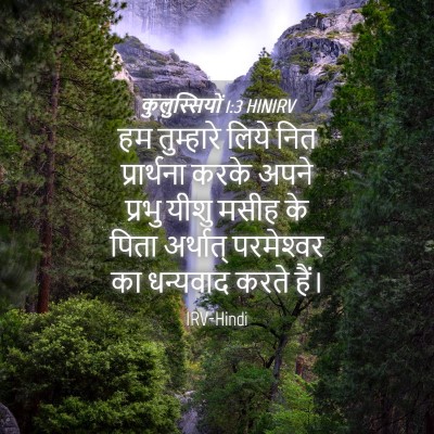 Picture 04 - कुलुस्सियों 1:3 HINIRV - हम तुम्हारे लिये - Bible Verse Picture