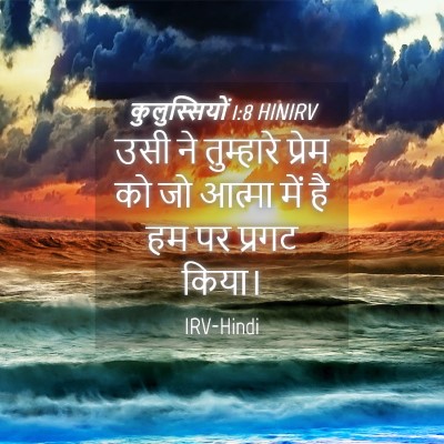 Picture 04 - कुलुस्सियों 1:8 HINIRV - उसी ने तुम्हारे - Bible Verse Picture