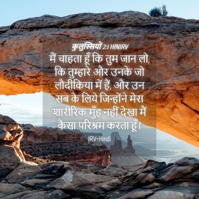 Picture 04 - कुलुस्सियों 2:1 HINIRV - मैं चाहता हूँ कि - Bible Verse Picture